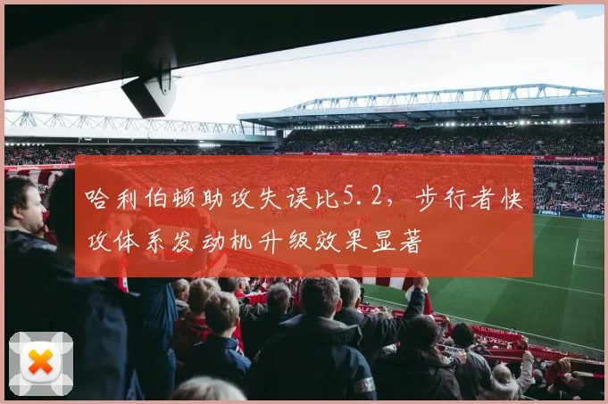 哈利伯顿助攻失误比5.2,步行者快攻体系发动机升级效果显著