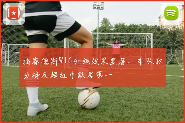 梅赛德斯W16升级效果显著,车队积分榜反超红牛跃居第一