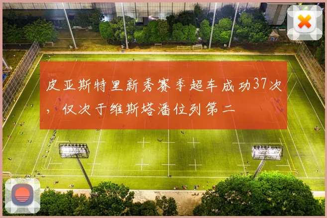 皮亚斯特里新秀赛季超车成功37次，仅次于维斯塔潘位列第二