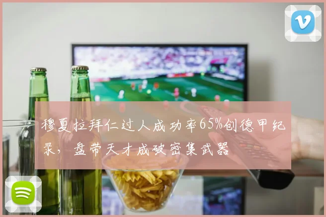 穆夏拉拜仁过人成功率65%创德甲纪录,盘带天才成破密集武器