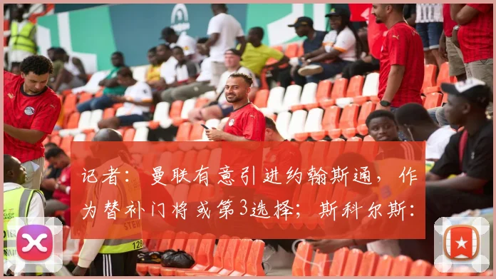 记者：曼联有意引进约翰斯通，作为替补门将或第3选择；斯科尔斯：曼联再赢三冠王胜过英格兰夺得世界杯？是你让我做出选择的