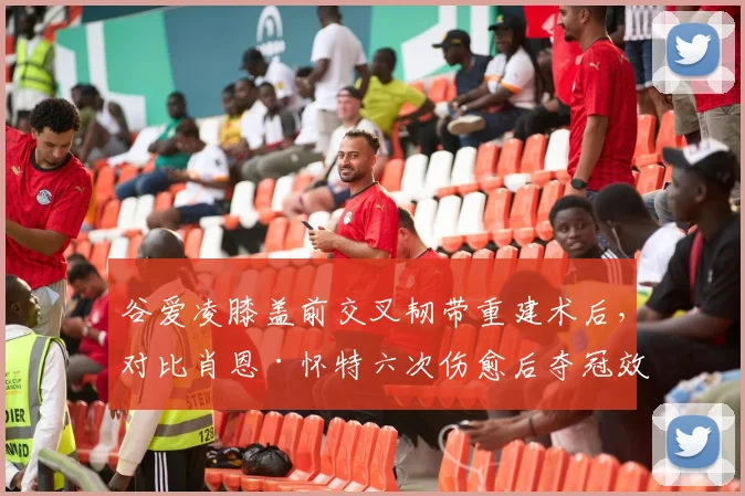 谷爱凌膝盖前交叉韧带重建术后，对比肖恩·怀特六次伤愈后夺冠效率仍高